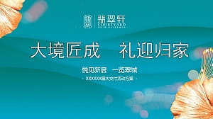 住宅地产交付收楼活动方案