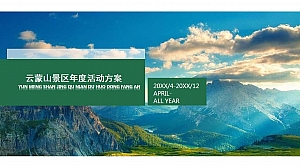 景区年度活动策划方案