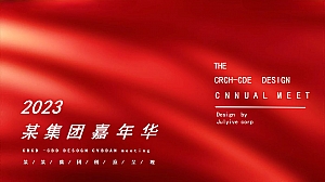 2023某集团嘉年华年会活动方案