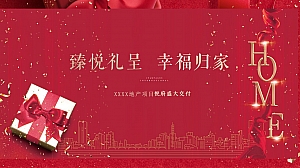 礼盒主题红色喜庆交付交房收房方案