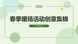 春季暖场活动创意集锦