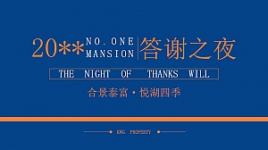 合景泰富·悦湖四季年终客户答谢盛典活动方案