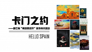 御江南“情迷西班牙”城市快闪活动