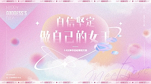 3.8女神节妇女节活动策划方案