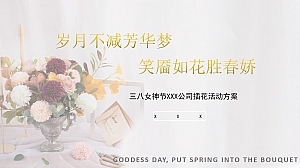 岁月不减芳华梦,笑靥如花胜春娇-三月八日女神节插花活动方案