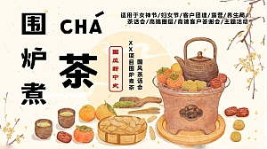 围炉煮茶女神节女王节团建养生局国风茶话会主题活动方案