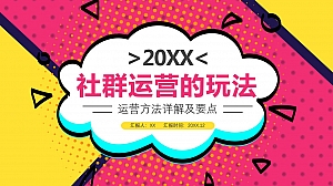 社群运营方法详解及要点