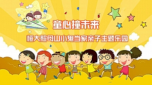 童心撞未来,亲子活动方案