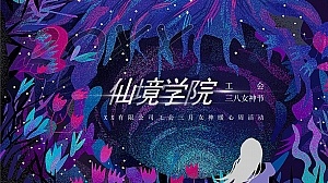 仙境学院-三八节女神暖心周活动策划方案
