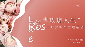 《玫瑰人生》女神节妇女节商场地产主题活动策划方案