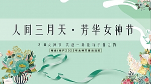《人间三月天·芳华女神节》2023年妇女节38女神节系列活动