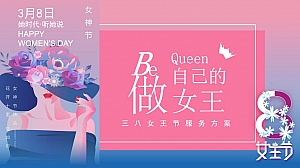 地产项目女神节暖场系列(做自己的女王主题)活动策划方案