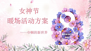巾帼的新世界房地产女神节暖场活动方案
