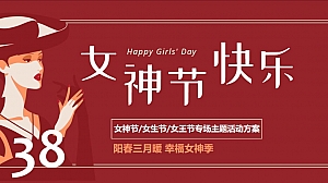 三八女神节女王节妇女节专场主题活动方案