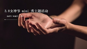 主题秀女神节女王节秀场主题活动方案