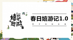 春日嘻游记-亲子活动方案