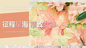 地产商业女神节妇女节活动《征程星海 精致女神》策划方案
