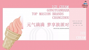 康怡梦享族冰激凌主题营销活动策划案