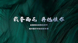 “载誉雨花 再旭佳作”展厅开放活动策划方案