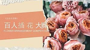 百人插花DIY大赛活动方案