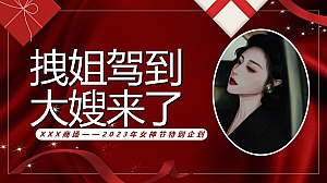 拽姐万岁,大嫂驾到——女神节特别企划