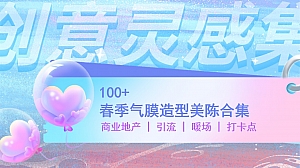 100+春季气模造型图片合集