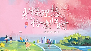 春季光樱理想 恰逢归时主题)盛大交付工地开放日活动方案