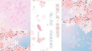 凯德樱花节春季活动方案