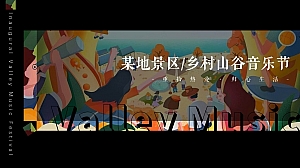 乡村景区文旅春季休闲音乐节+市集+露营(含赞助方案)