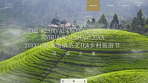 乡村文旅景区春季茶文化节乡村文化旅游节