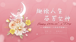 38妇女节手工活动方案