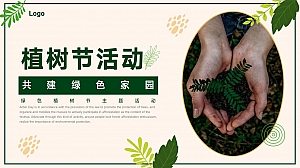 植树节活动策划方案