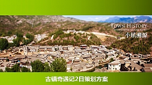 古镇奇遇记2日策划方案