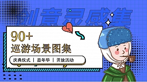 90+巡游场景图集
