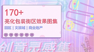 170+亮化包装街区效果图集