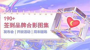 190+签到品牌合影墙图集