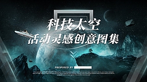 精选-科技太空元宇宙活动方案灵感图集