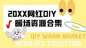 网红手作DIY暖场合集图集