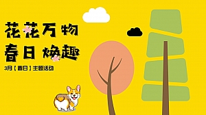 三月春日《花花万物 春日换趣》活动方案