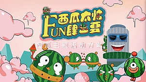 西瓜太忙-FUN肆一夏活动方案