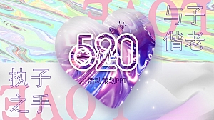 【PPT模板】酸性渐变520情人节