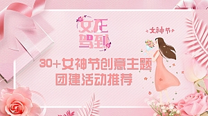 30+妇女节活动策划创意