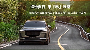 缤纷夏日来『电』野趣丨理想汽车合肥北城生态庄园自驾体验之旅