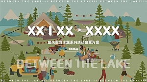 华润联投半岛湖境国庆露营系列主题活动方案