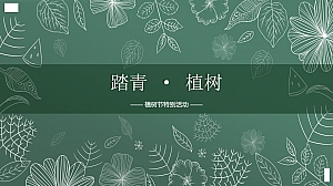 植树节暖场活动策划方案