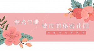 春季周末暖场活动策划方案