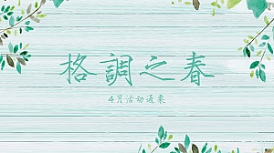 格调之春-4月活动策划通案
