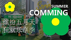 五月节点活动+暑期活动合集+绿色市集+巡游DIY