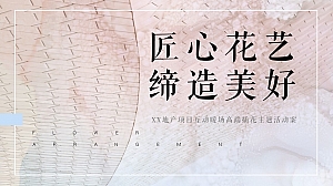 地产项目(匠心花艺 缔造美好)女神节插花主题暖场活动策划方案-29P