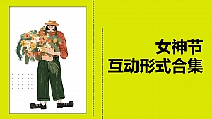 45+女神节互动形式合集